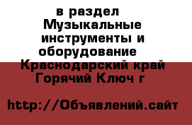  в раздел : Музыкальные инструменты и оборудование . Краснодарский край,Горячий Ключ г.